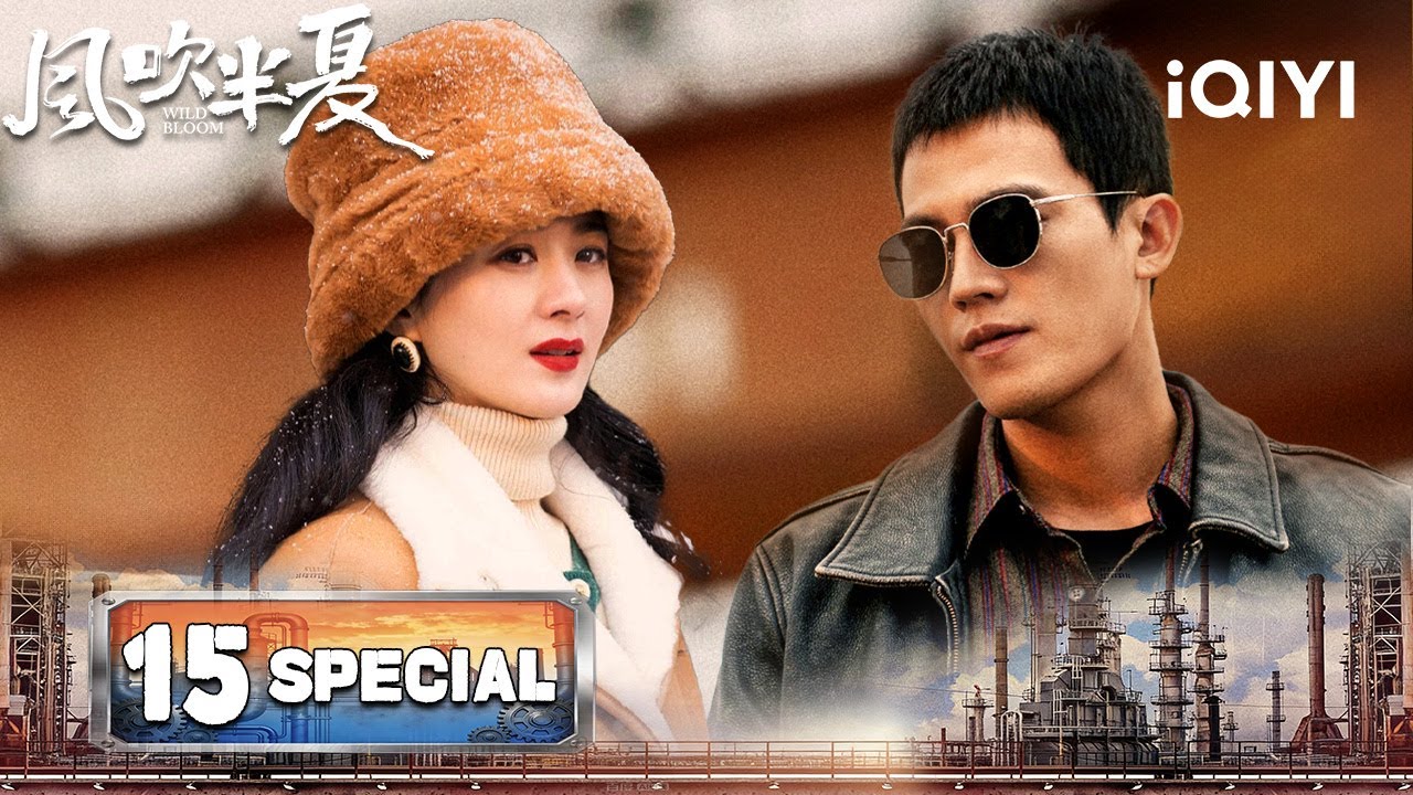 【SPECIAL 15 | FINAL】Wild Bloom 风吹半夏 | ⚖️Zhao Liying And Wu Jianshe Voluntarily Confessed |iQIYI