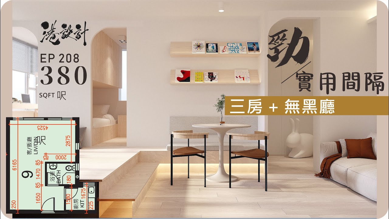 380呎居屋設計示範 ✨3-4人單位公屋/居屋/綠置居 室內設計interior design✨【🔥🧠燒腦創意系列📐🖌】港設計｜EP 208