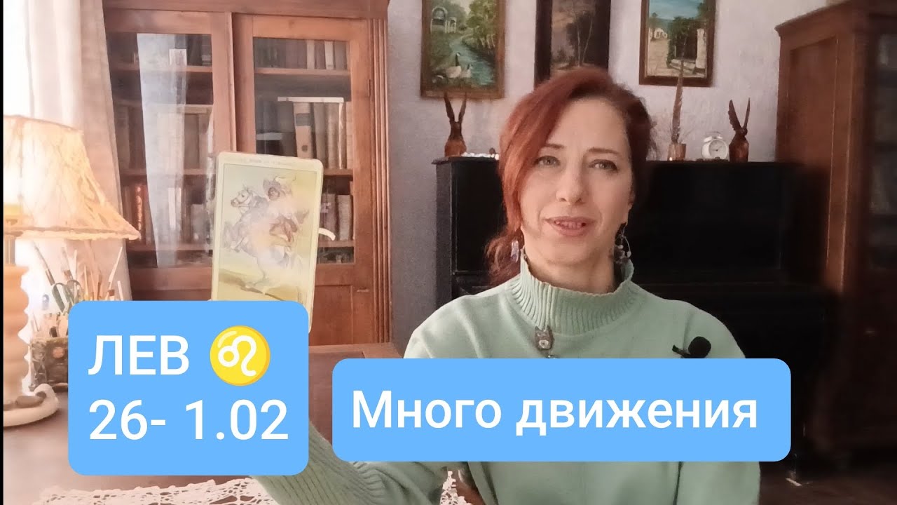 ЛЕВ♌26-1.02 💫Много дел и движения🌠 #таролев #левпрогноз #tarot 