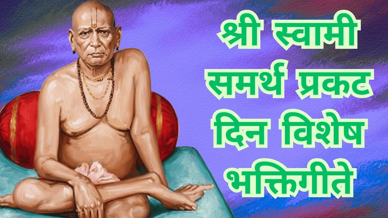श्री स्वामी समर्थ प्रकट दिन विशेष भक्तिगीते 2026 | Swami Samarth Songs | पहाटेची स्वामींची भक्तिगीते