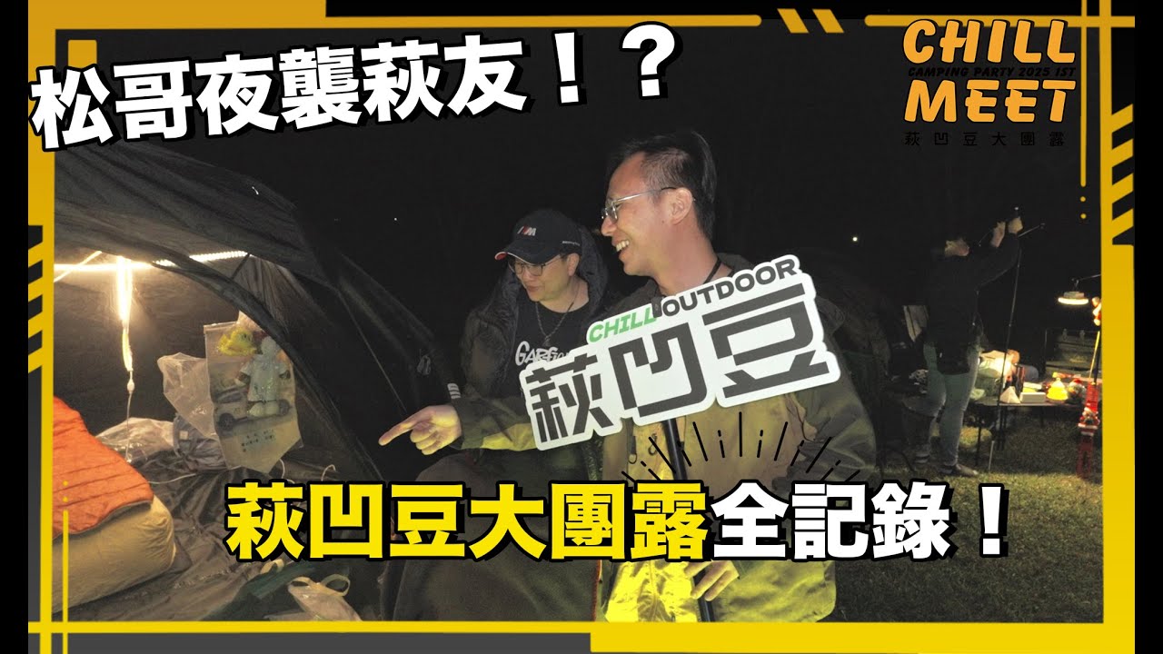 【萩凹豆大團露開箱】EP.1 大團露全記錄！場佈幕後大公開！夜訪萩友也可以那麼萩！？