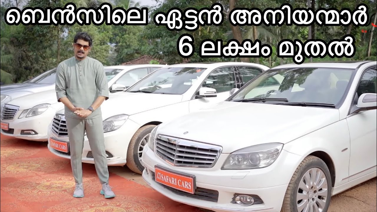 6 ലക്ഷം മുതൽ ബെൻസിന്റെ കിടിലൻ സെടാൻ കാറുകൾ | S350,C200,E250,E350🔥