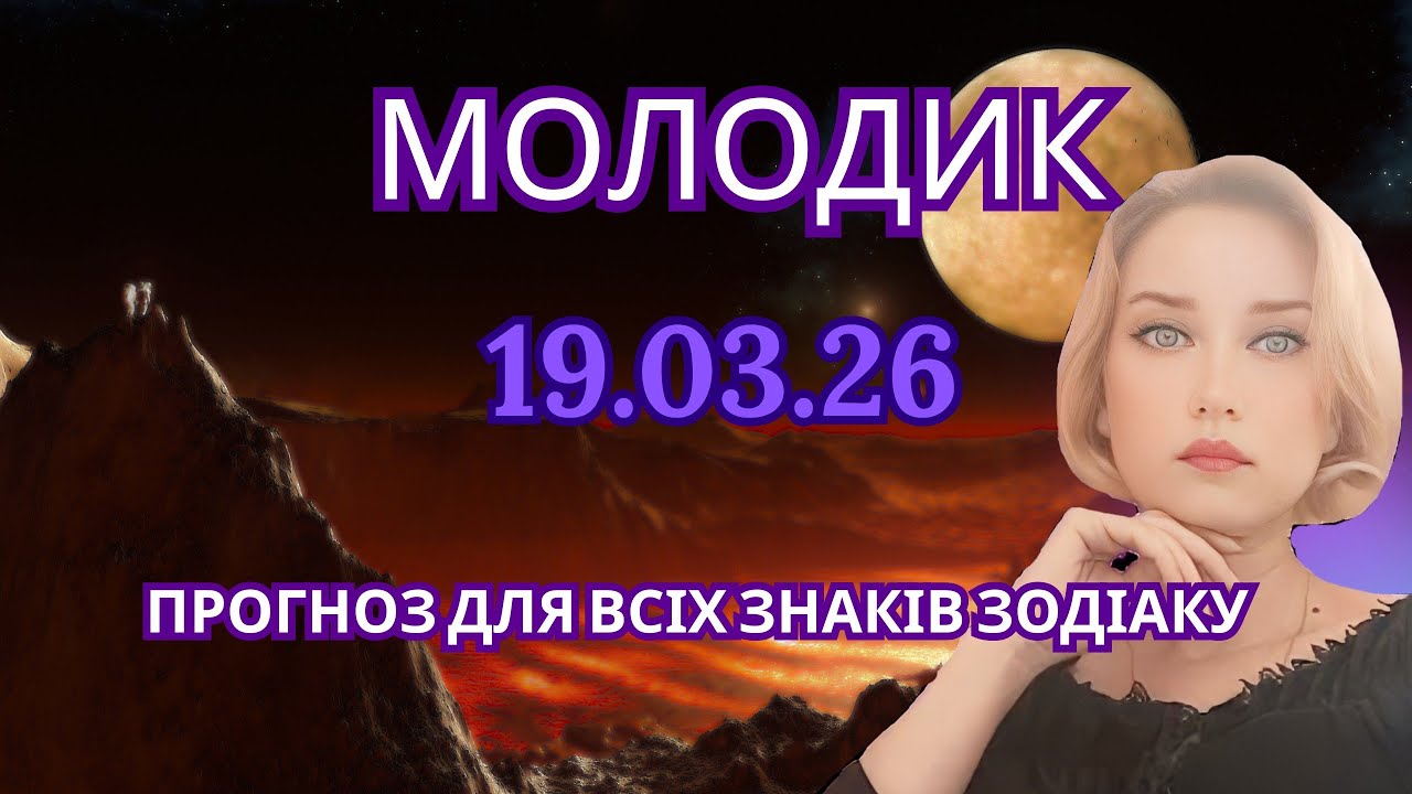 Що принесе МОЛОДИК 19.03.26 для КОЖНОГО знаку Зодіаку 