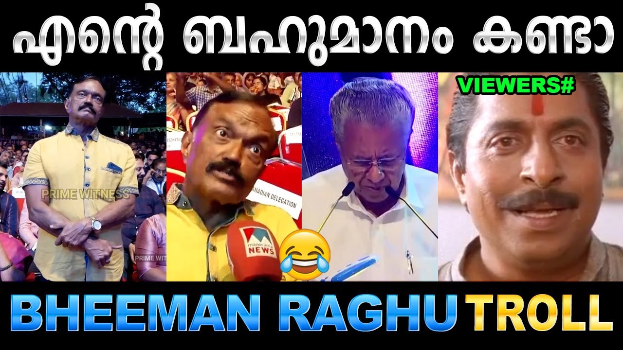 ഞാൻ ഇരിക്കൂല പിണറായി എനിക്ക് അച്ഛനെ പോലെ ! Troll Video | Bheeman Raghu Troll | Ubaid Ibrahim