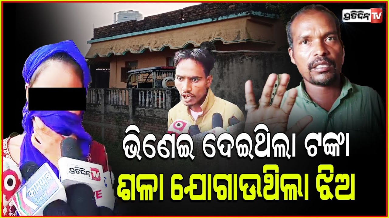 ଦେହ ବ୍ୟବସାୟ ଟଙ୍କାରେ ଶାଳୀ ଭିଣେଇ ସମ୍ରାଟ ସାଜି କରୁଥିଲେ ମଉଜ ! Se* racket Busted in Balasore Jaleswar.