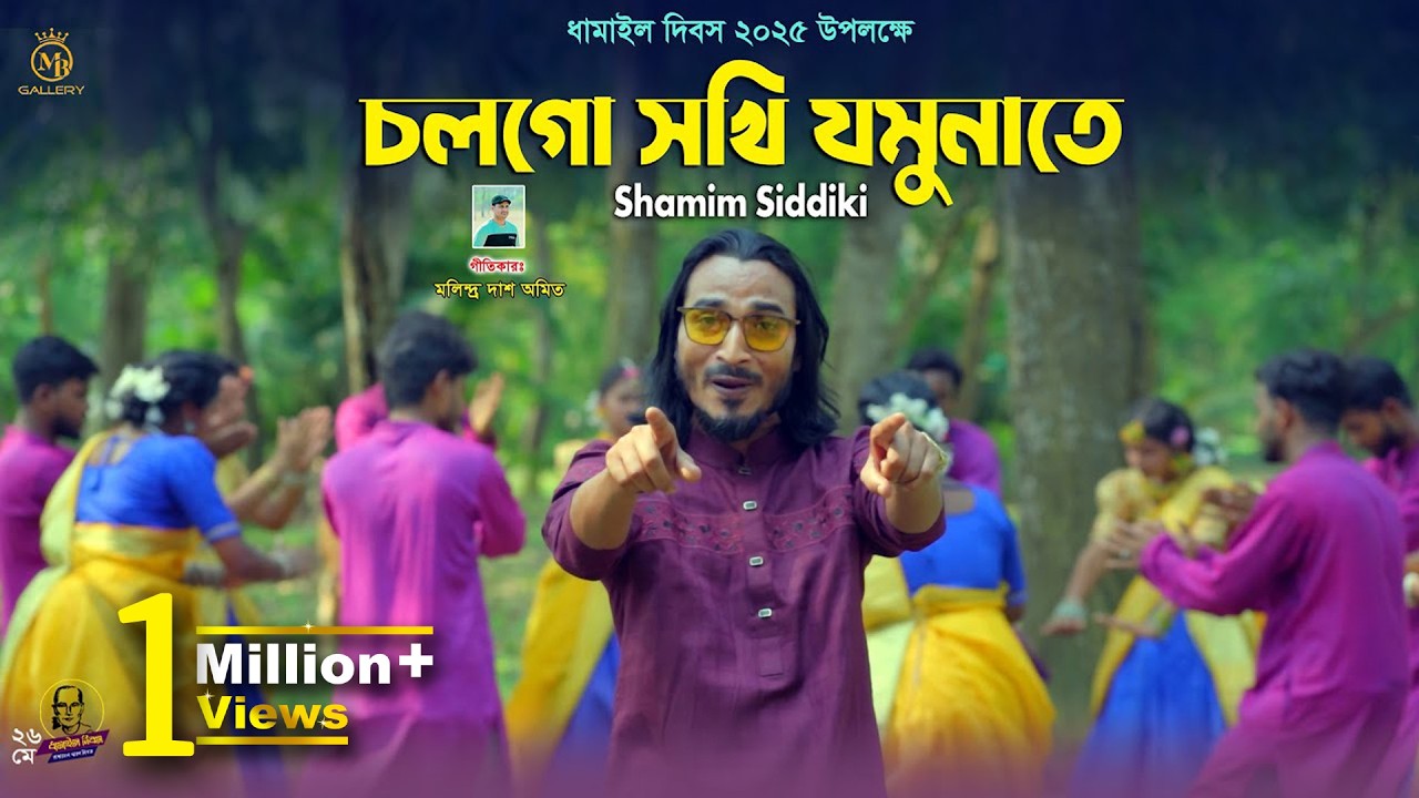 চল গো সখী যমুনাতে - শামীম সিদ্দিকী ধামাইল l কথাঃ মলিন্দ্র দাশ অমিত Dhamail Day Song