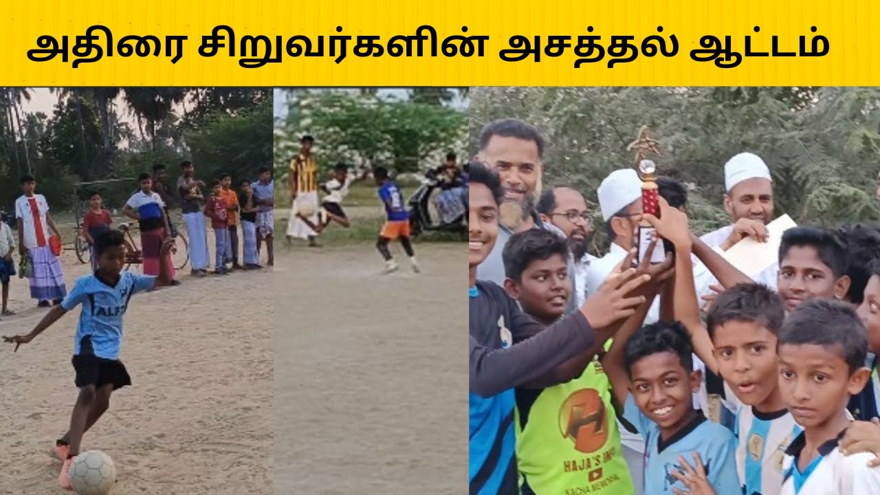 AFFC A Vs PFC Football final | அதிராம்பட்டினம் குட்டி ரொனால்டினோக்களும் மெஸ்ஸிக்களும் அசத்தல் ஆட்டம்