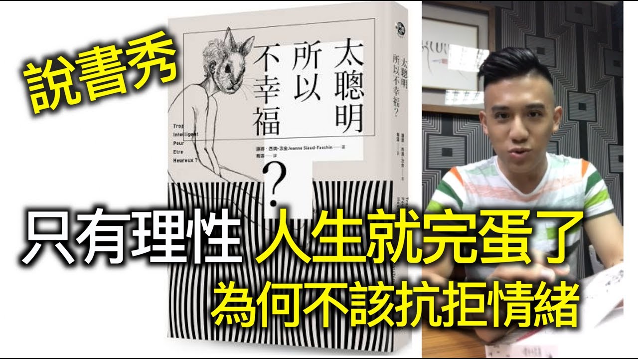 有情緒就容易犯錯？小心變成生活失去意義的機器人｜快樂說書秀｜快樂大學