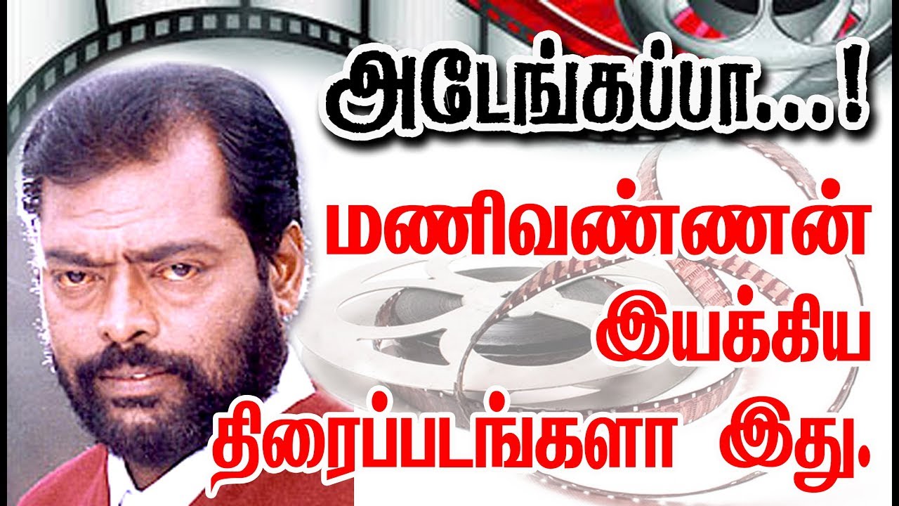 Director Manivannan Given So Many Hits For Tamil Cinema| List Here With Poster.