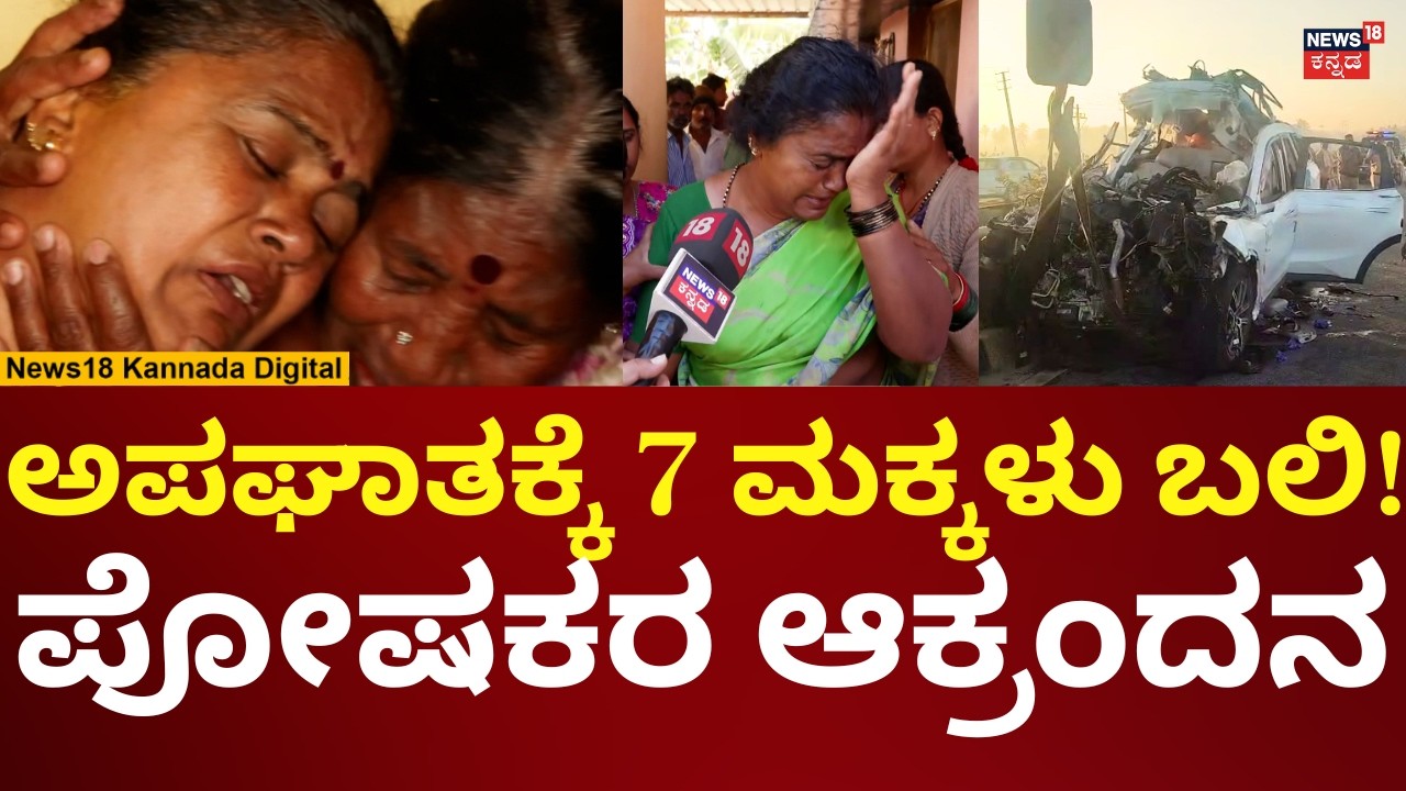Hoskote Road Accident | ಹೊಸಕೋಟೆ ಹೆದ್ದಾರಿ ಅಪಘಾತದಲ್ಲಿ ಮಕ್ಕಳು ಬಲಿ, ಪೋಷಕರ ಆಕ್ರಂದನ | N18V
