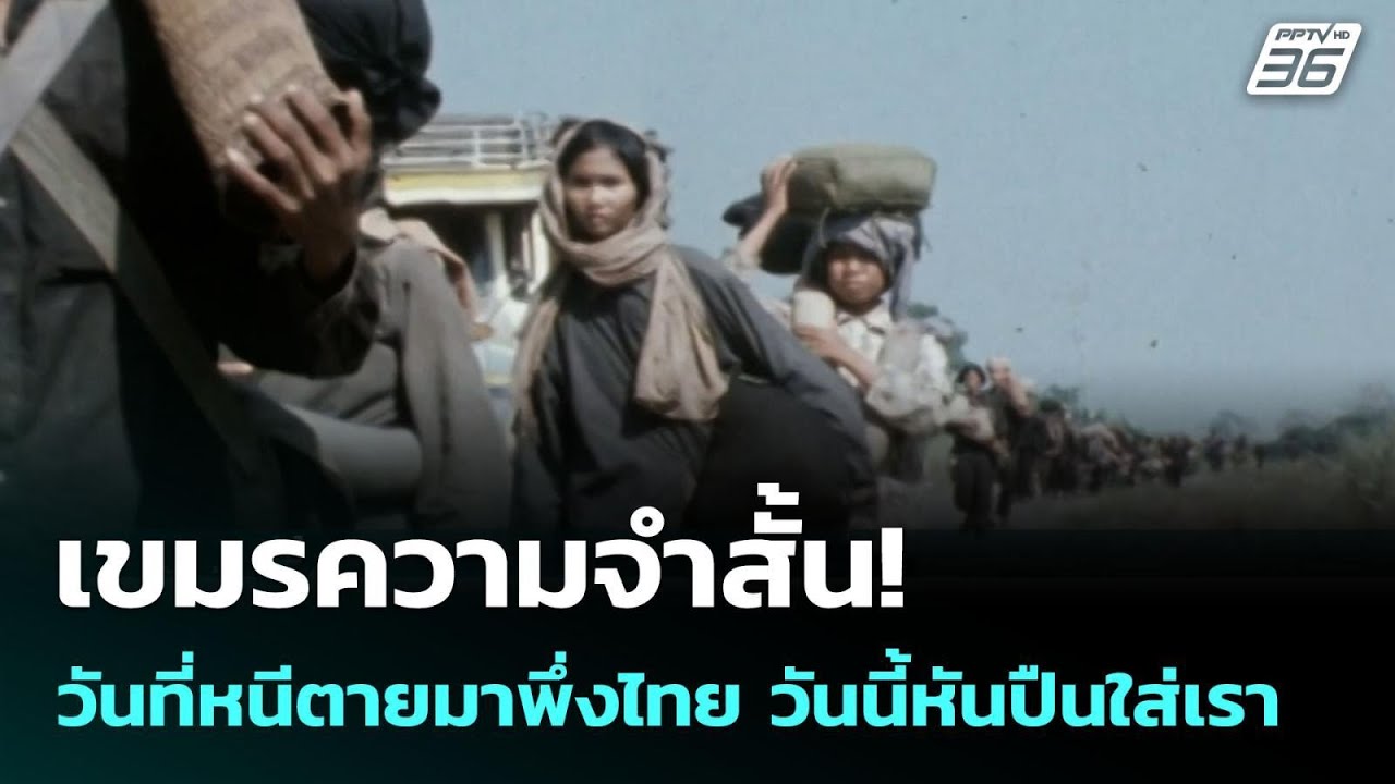 เขมรความจำสั้น! วันที่หนีตายมาพึ่งไทย วันนี้หันปืนใส่เรา | เข้มข่าวค่ำ | 5 ส.ค. 68