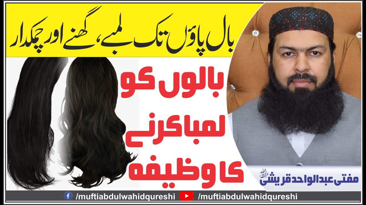 Balon Ko Lamba Karny Ka Wazifa - Mufti Abdul Wahid Qureshi