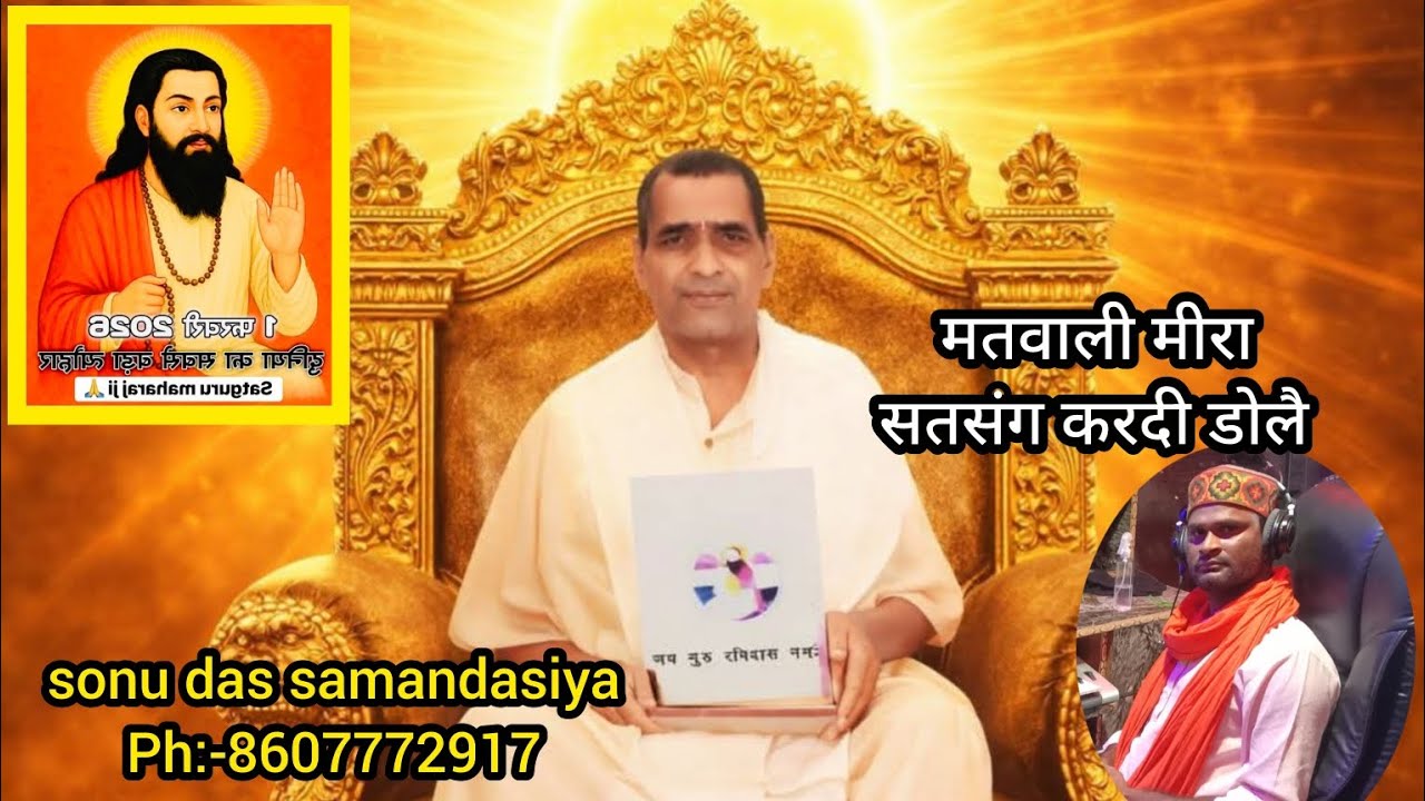 मतवाली मीरा सतसंग करदी डोलै sonu das samandasiya ph:-8607772917