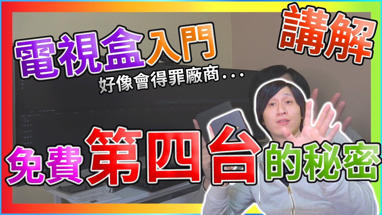 電視盒入門 / 小米盒子抽獎!! / 第四台 / MOD / 差異介紹 / 該如何選擇電視盒 / 電視盒能幹嘛 / 要用哪種電視盒 / 詳細介紹【TVBOX】【UNBOXING】