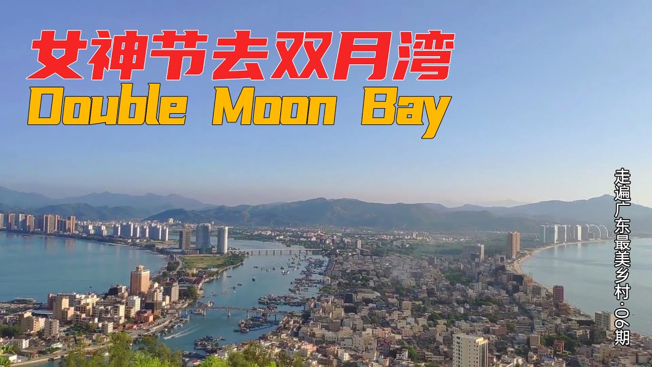 百村计划06：惠东双月湾，女神节宝藏级旅行地推荐 | China Rural Tourism | Guangdong China