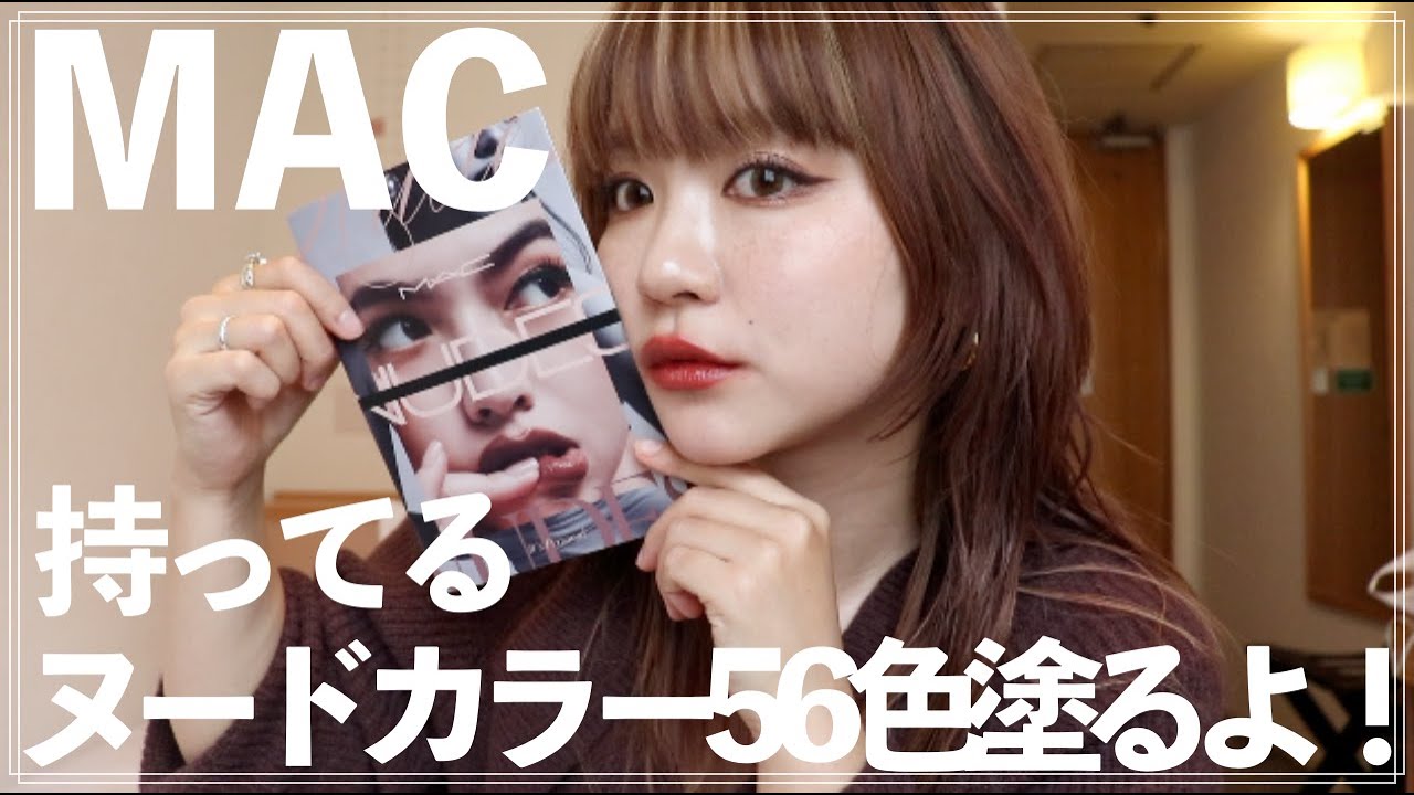 【MAC Nudes】持ってるMACのヌードリップを５６色全部スウォッチするよ！