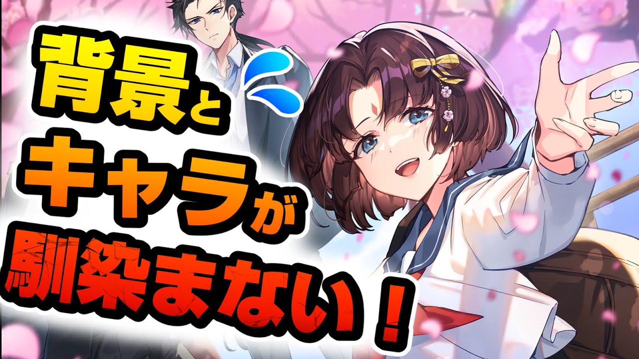 【必見！】背景とキャラクターを馴染ませるコツ【イラスト講座】