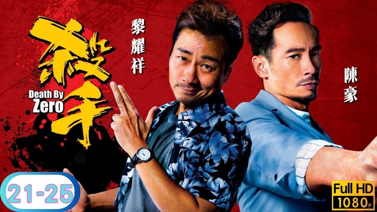 TVB 動作喜劇線上看 | 黎耀祥 | 陳豪 | 李佳芯 | 龔嘉欣 | 殺手 21-25/30 | 粵語中字 | 2020