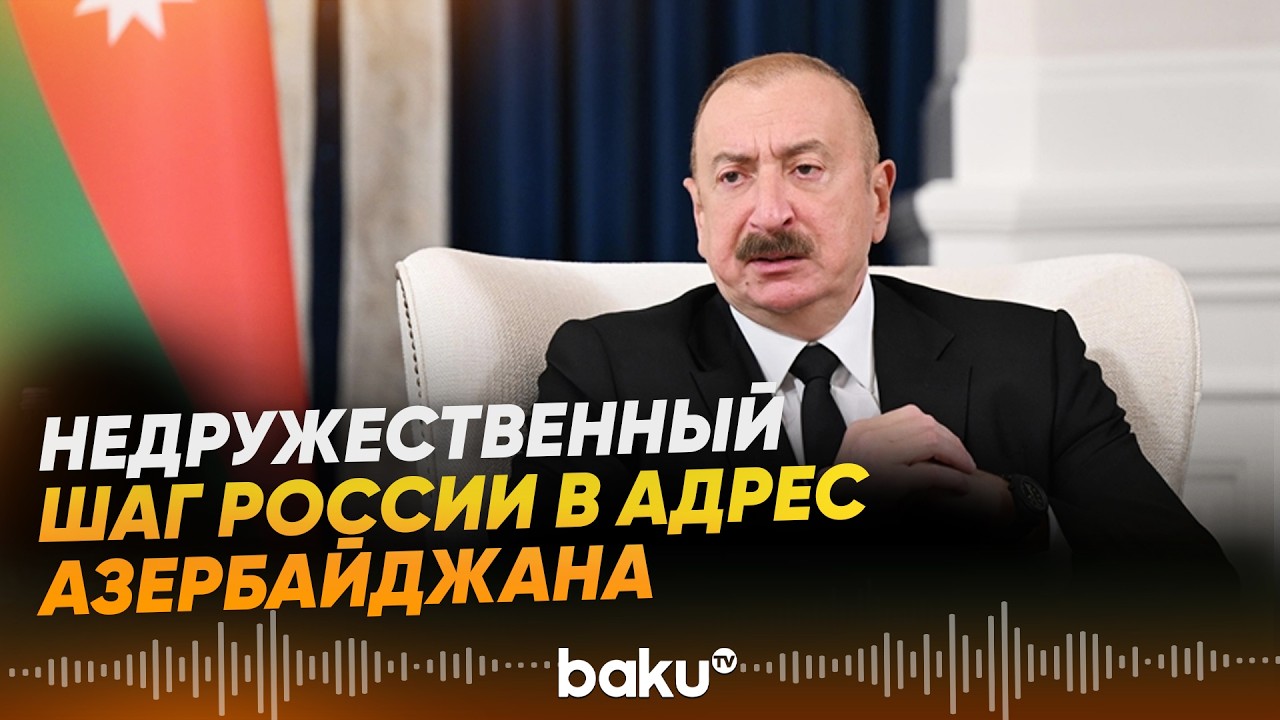 Ильхам Алиев об обстреле посольства Азербайджана в Киеве вооружёнными силами России - Baku TV | RU
