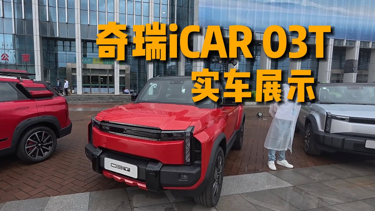 静态体验 iCAR 03T：年轻派越野新选择