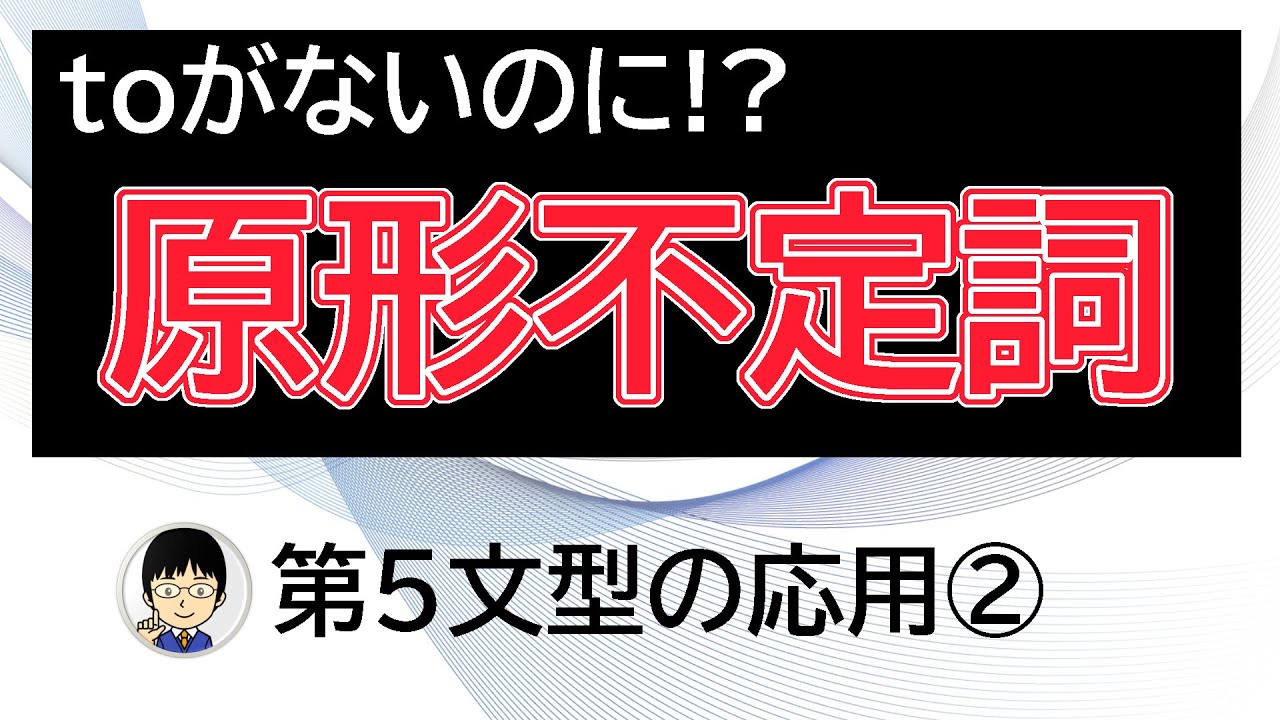 【toがなくてもこれも不定詞！】第５文型の応用②【原形不定詞を初歩から解説！】
