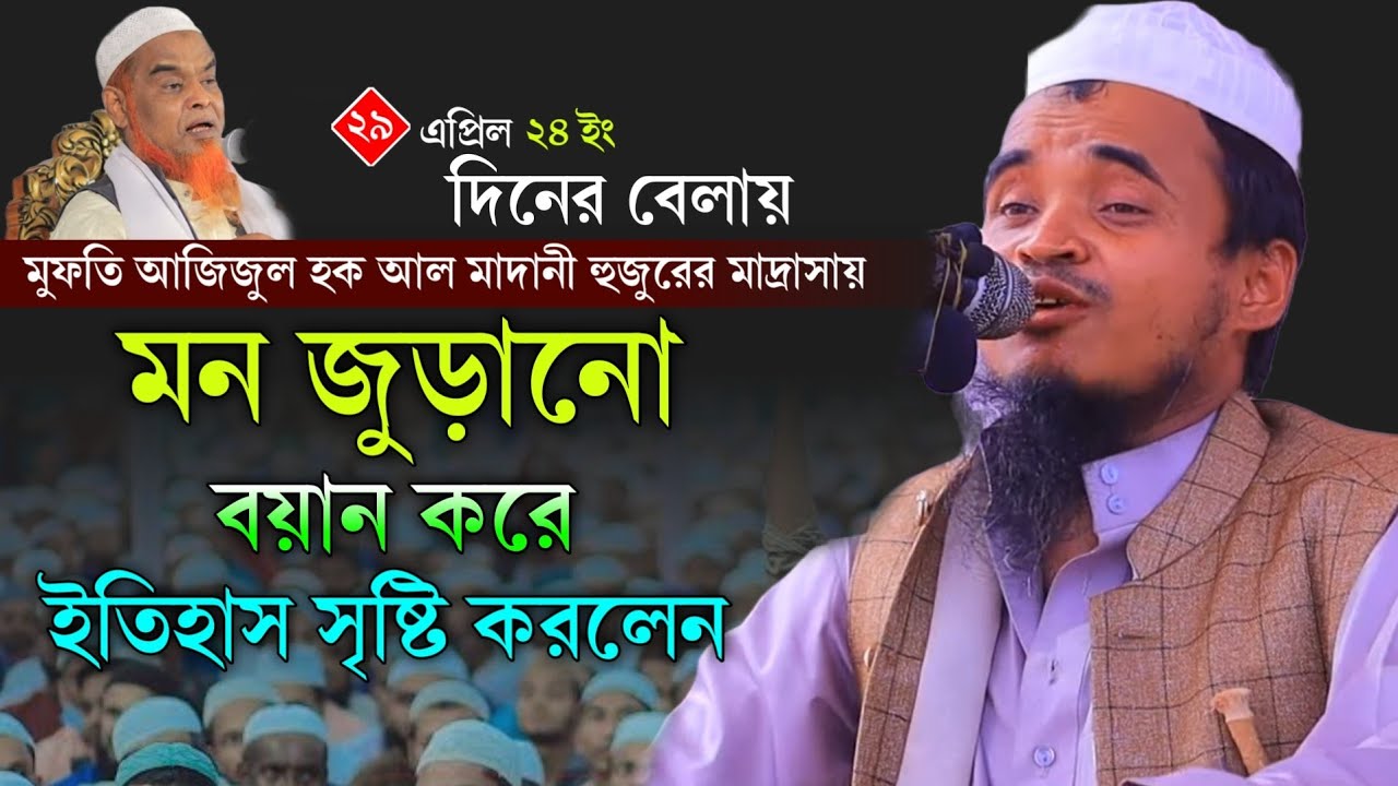 মন জুড়ানো বয়ান করে ইতিহাস সৃষ্টি করলেন | মাওলানা আব্দুল্লাহ আল মারুফ ২০২৪ ! Abdullah Al Maruf Waz