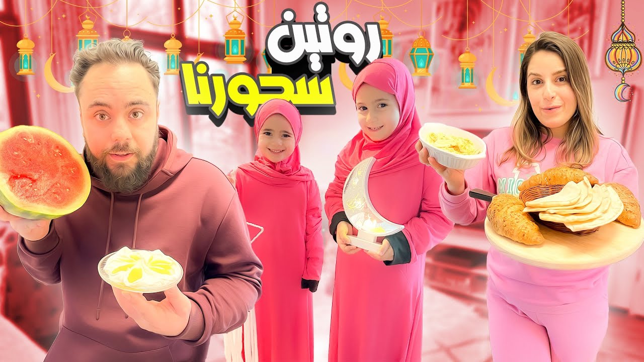 روتينا بالسحور لأول يوم برمضان🌙 ساوينا أطيب سحور😍+ انترو رمضان الجديدة🌟