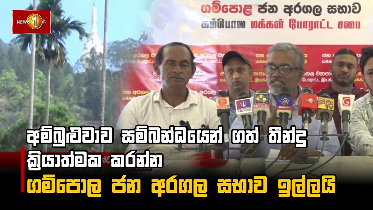 අම්බුළුවාව සම්බන්ධයෙන් ගත් තීන්දු ක්‍රියාත්මක කරන්න ගම්පොල ජන අරගල සභාව ඉල්ලයි