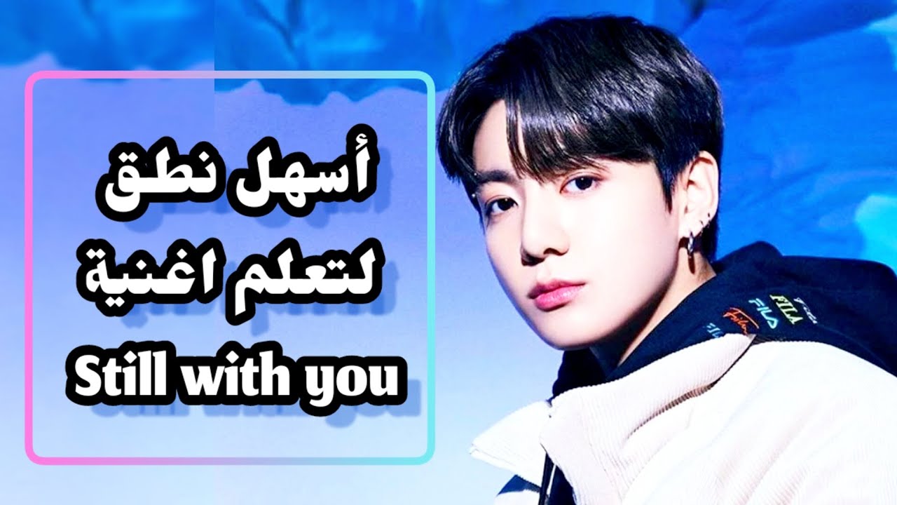 Jungkook - Still With You: Pronunciation Tutorial نطق اغنية جونغكوك