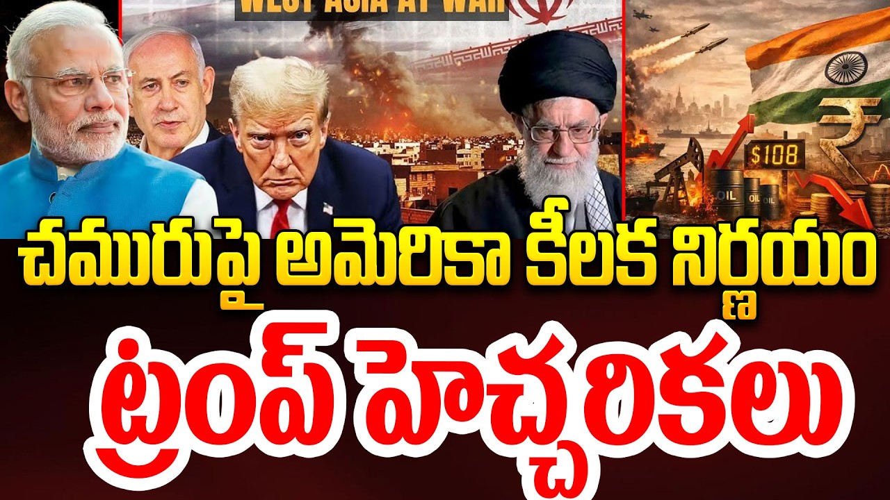 US-ISRAEL-IRAN WAR యద్ధం ఎఫెక్ట్..చమురుపై అమెరికా కీలక నిర్ణయం..#politicalscoop