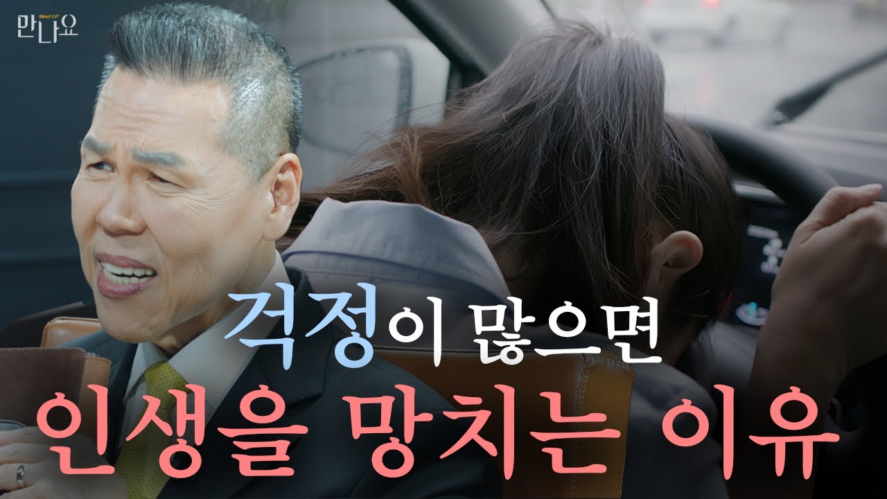 불안 때문에 인생을 망치는 사람들｜걱정·근심에 묶인 삶에서 벗어나는 법 | 만나요 192회 | 브라이언박 목사 | Virtual Church | [Just Jesus]