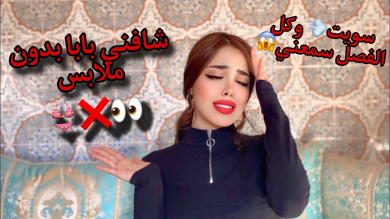 مواقف متابعيني المحرجه😭| شافني بابا من دون ملابس😱💔…