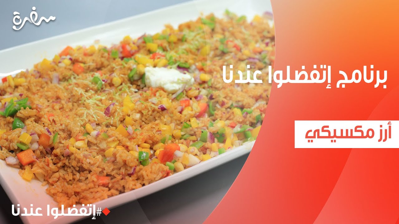 أرز مكسيكي  | غادة جميل