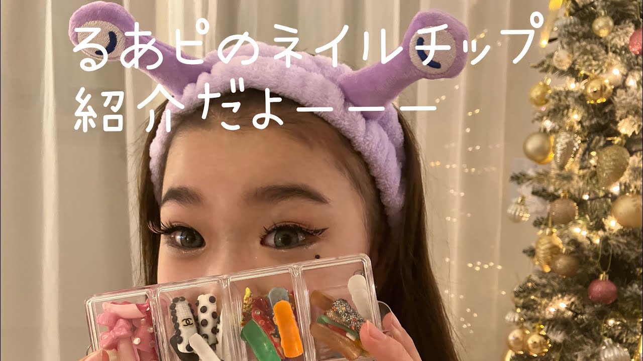 るあぴのネイルチップ紹介♡#ギャル #子ギャル #小学生ギャル #ネイルチップ #ネイルチップ紹介#いいね #いいね歓迎 #いいねやチャンネル登録よろしくね