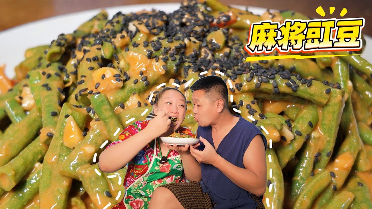 【麻将豇豆】爽口凉菜还是得这个，买点豇豆5分钟搞定一顿私房菜