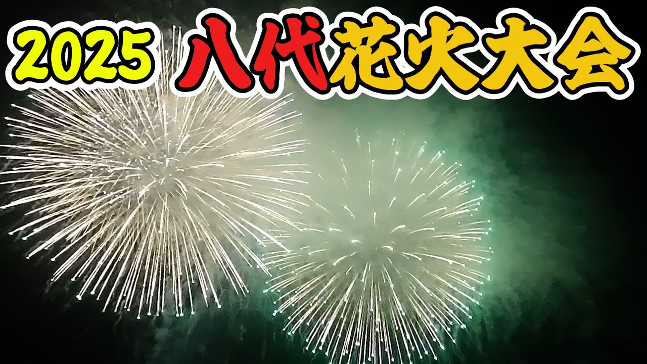 【花火大会】#19 ■後編■八代花火大会2025/やつしろ全国花火競技大会/圧巻の15000発！！！