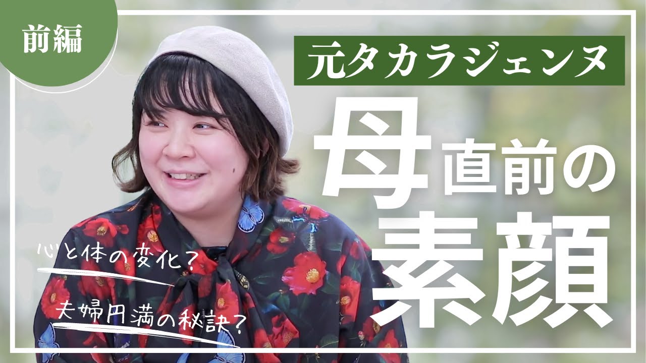 【天真みちる母になります！】直前の素顔に迫る！パートナーシップの秘訣や妊娠中の日常の変化を大公開！