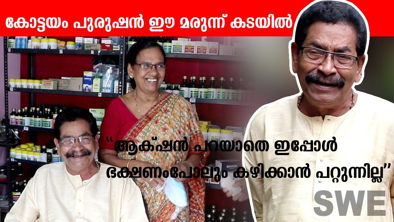പുരുഷൻ കോട്ടയം ഇപ്പോൾ ഈ ആയുർവേദ കടയിൽ ഉണ്ട് | Purushan Kottayam