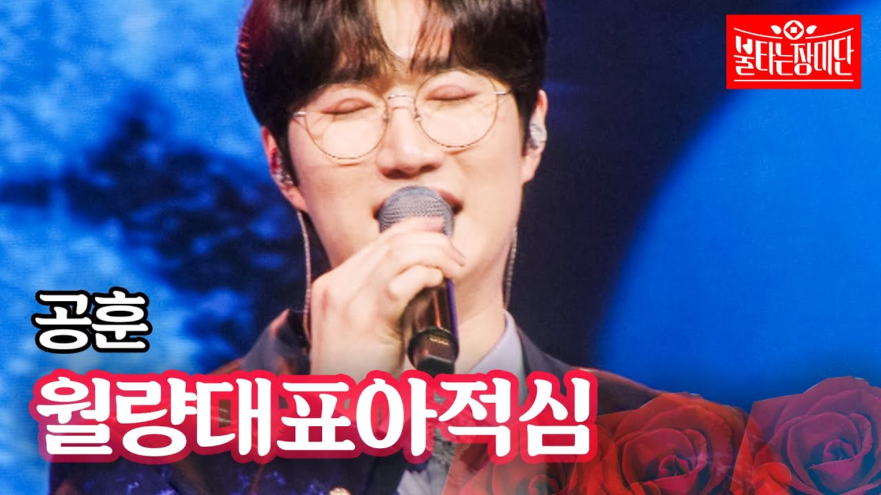 공훈 - 월량대표아적심｜불타는 장미단 57회