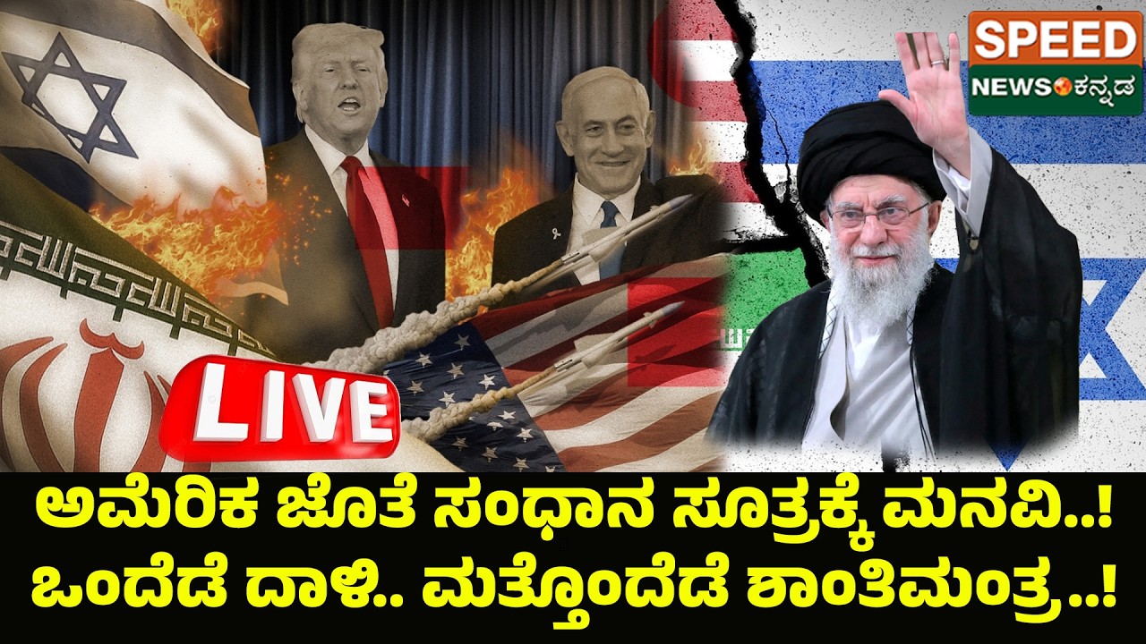 🔴LIVE | ‌ಅಮೆರಿಕ ಜೊತೆ ಸಂಧಾನ ಸೂತ್ರಕ್ಕೆ ಮನವಿ..!ಒಂದೆಡೆ ದಾಳಿ.. ಮತ್ತೊಂದೆಡೆ ಶಾಂತಿಮಂತ್ರ..!| Speednewskannada