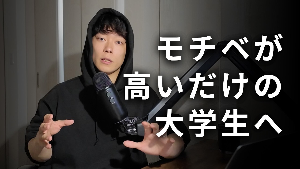 モチベ高いだけの大学生が行動を始める方法｜マインドセット｜自己投資｜モチベーション