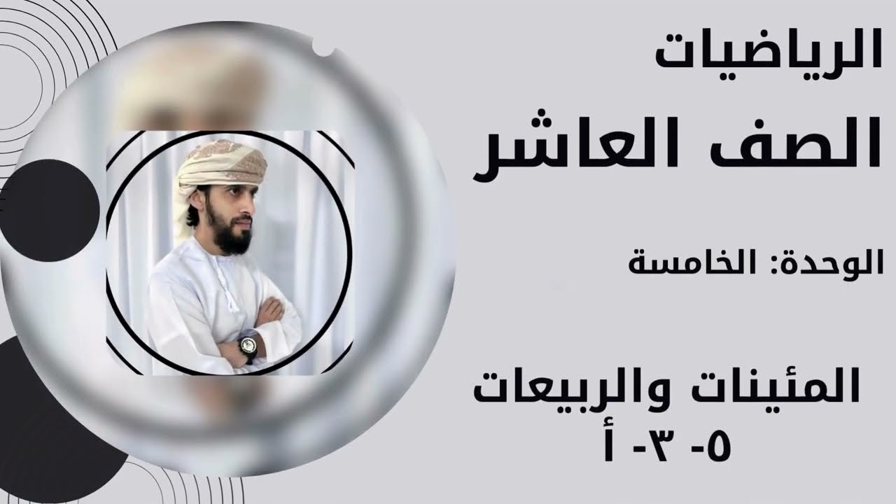 الرياضيات الصف العاشر كامبريدج الوحدة الخامسة المئينات والربيعات ٥  - ٣- أ