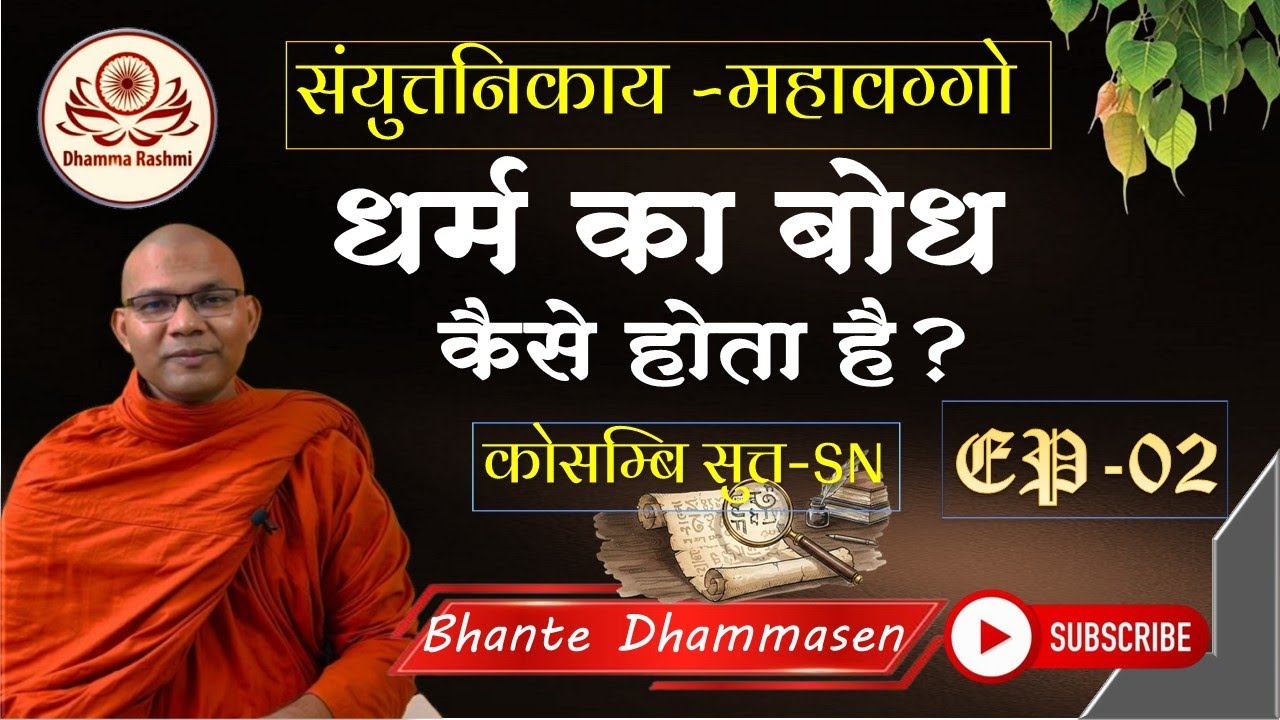 दो भिक्खु का संवाद धर्म का बोध कैसे होता है? कोसम्बि सुत्त- SN l भाग -02 l Bhante Dhammasen