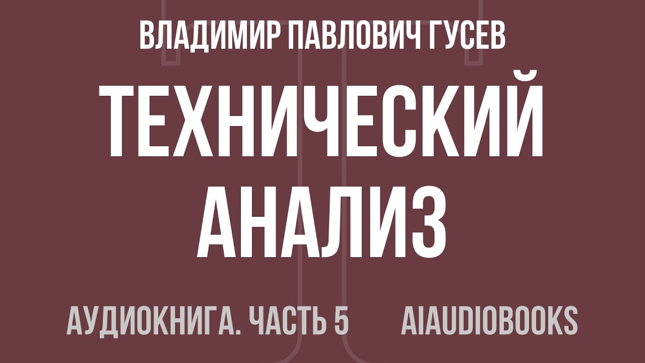 Владимир Павлович Гусев - Технический анализ. Особенности применения — Часть 5 из 56 | Аудиокнига
