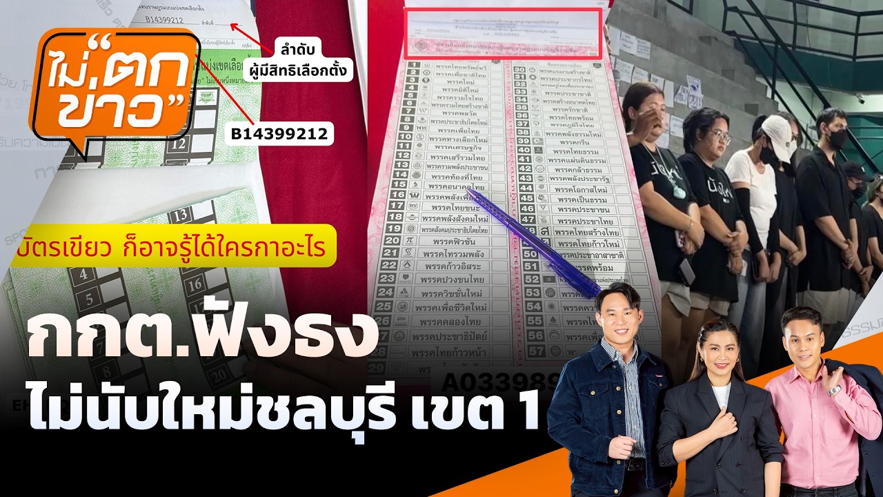 กกต.ฟังธงไม่นับใหม่ชลบุรี เขต 1 | ไม่ตกข่าว | 13 ก.พ. 69