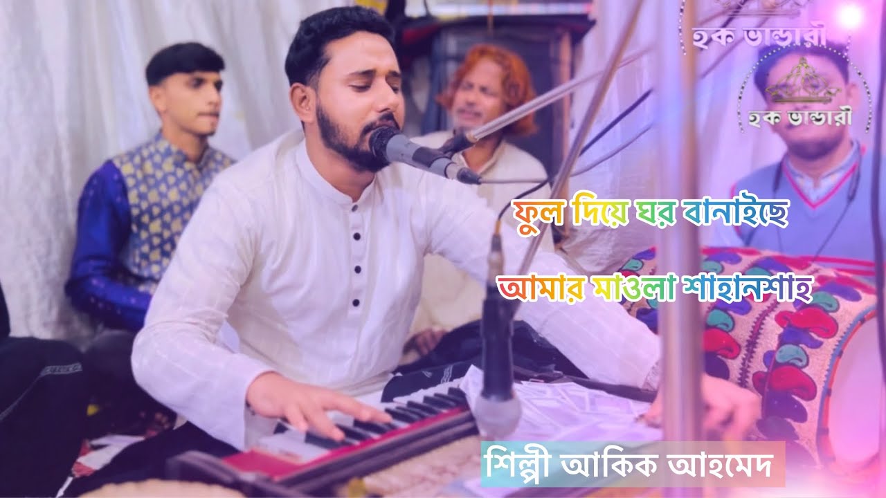 ফুল দিয়ে ঘর বানাইছে আমার মাওলা শাহানশাহ#foryou #qawali 