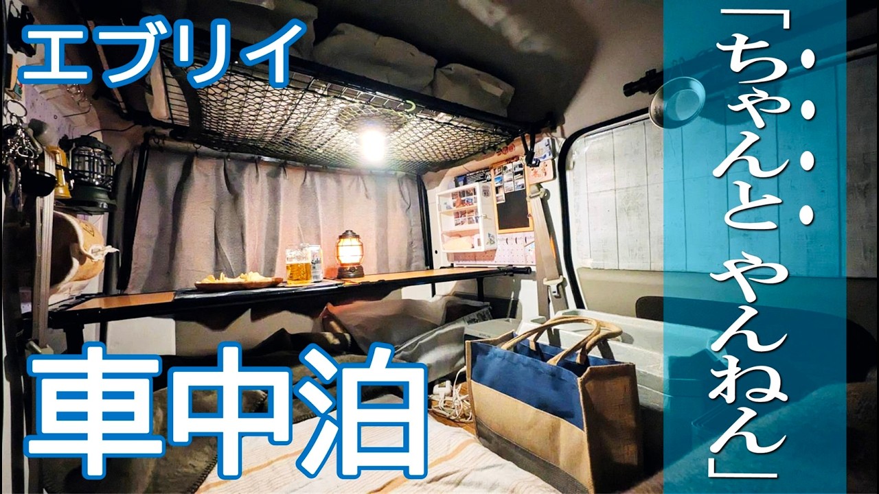 【車中泊】自宅駐車場で気分転換！相棒エブリイと自宅駐車場で車中泊