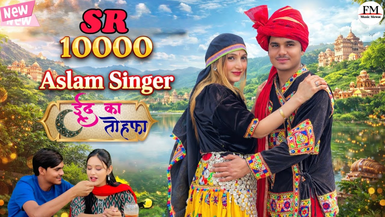 SR 10000 ASLAM SINGER NEW ( ईद का तोहफा ) 4K OFICIAL SONG ASLAM  SINGER ZAMIDAR 