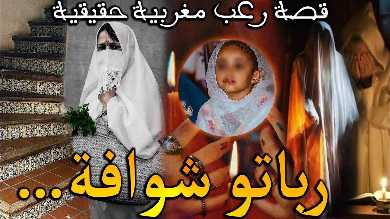 قصة رعب مغربية: الولد لي رباتو شوافة( قصة حقيقية ) || رعب بالدارجة