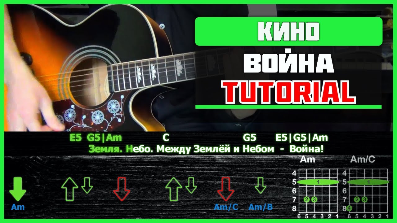 🎸 Кино – «Война» на гитаре: БЫСТРЫЙ РАЗБОР с графикой! (Играю от начала до конца) ⚡🎶